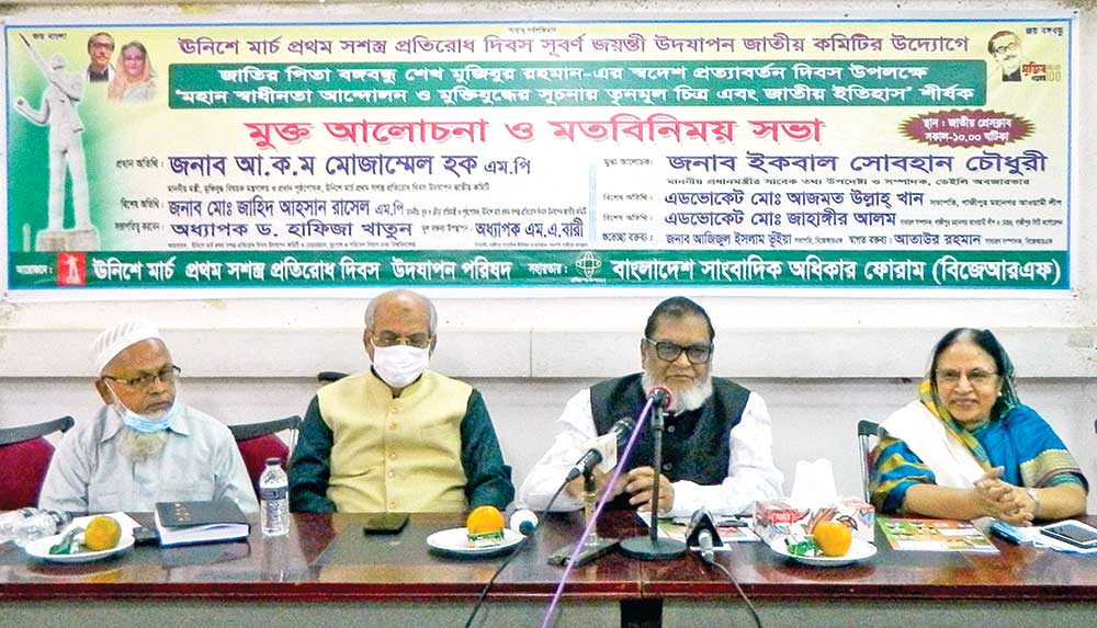 Liberation War Affairs Minister AKM Mozammel Haque speaking at a discussion and view-exchange meeting at National Press Club in the capital on Homecoming Day of Father of the Nation Bangabandhu Sheikh Mujibur Rahman jointly organised by Armed Resistance Day Celebration Council and the Bangladesh Journalists' Rights Forum on Friday. Iqbal Sobhan Chowdhury, Editor of the Daily Observer and former Media Adviser to Prime Minister Sheikh Hasina was keynote speaker at the programme.	photo: observer