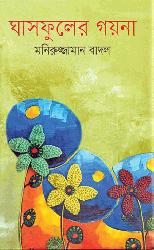 Ekattor Ekti Mohakabbo (Seventy one - an epic)Ghashfuler Go - Na (Grass flower trinkets)