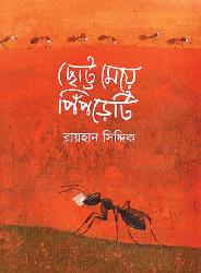 Chhoto Meye Pipreti (The little girl ant)