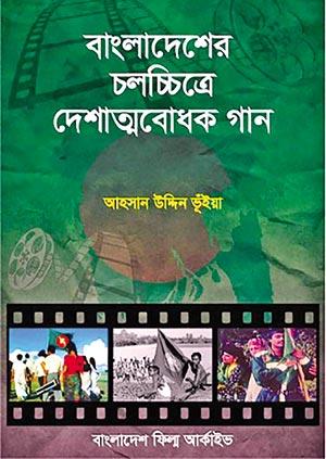 Bangladesher Chalacchitre Deshatmobodhok Gan
