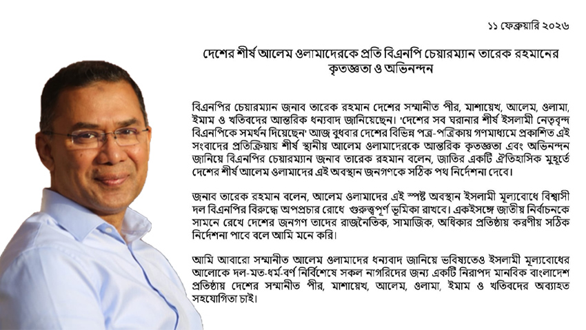 বিএনপির ভারপ্রাপ্ত চেয়ারম্যান তারেক রহমান ইসলামী আলেমদের প্রতি কৃতজ্ঞতা প্রকাশ করেছেন